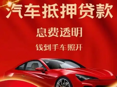 东侨良好口碑的汽车抵押贷款公司推荐