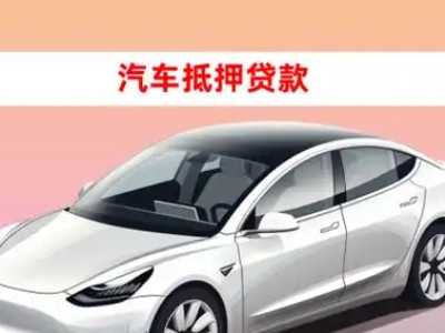 办理东侨车辆抵押贷款需要什么条件,优势以及结清手续?