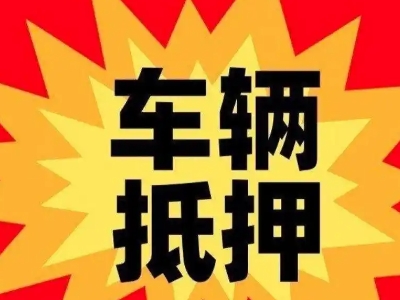 东侨汽车抵押贷款利息一般是多少?