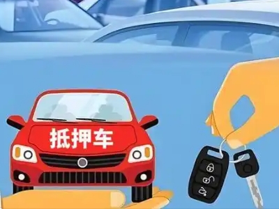 东侨不押车贷款怎么贷?东侨不押车哪里可以办理?